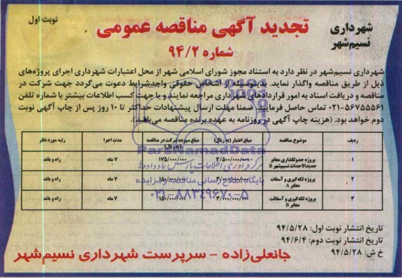 تجدید مناقصه , مناقصه پروژه جدولگذاری معابر جدیدالاحداث 
