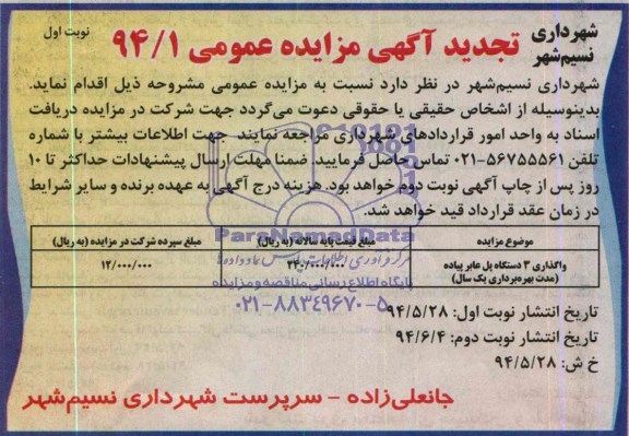 تجدید مزایده , تجدید واگذاری 3 دستگاه پل عابر پیاده
