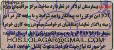 اطلاعیه  ساخت مرکز مراقبتهای ویژه ICU