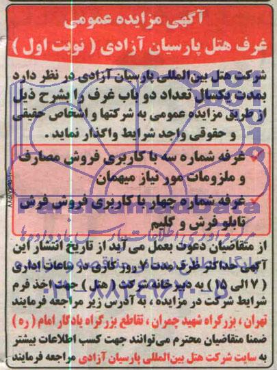 آگهی مزایده عمومی, مزایده  دو باب غرف 