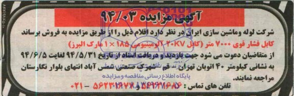 آگهی مزایده,مزایده کابل فشار قوی 7000 متر