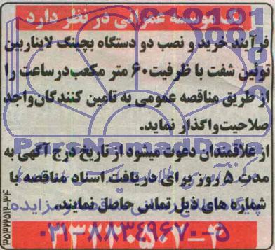 مناقصه  خرید و نصب دو دستگاه بچینگ لایناربین توئین شفت 