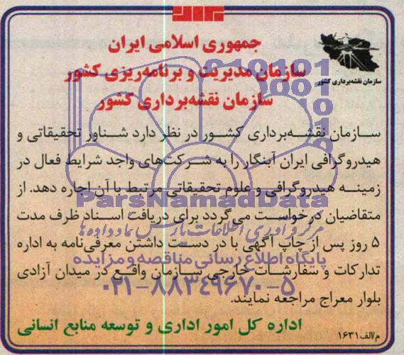 آگهی مزایده , مزایده اجاره شناور تحقیقاتی و هیدروگرافی 