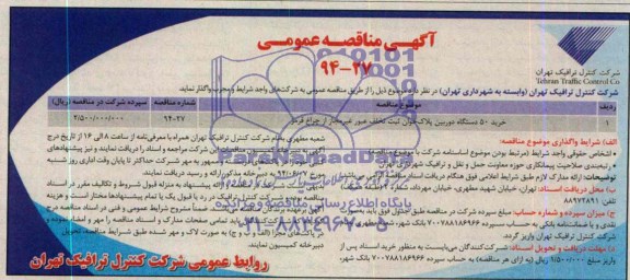 آگهی مناقصه عمومی, مناقصه خرید 50 دستگاه دوربین پلاک خوان ثبت تخلف عبور غیرمجاز از چراغ قرمز