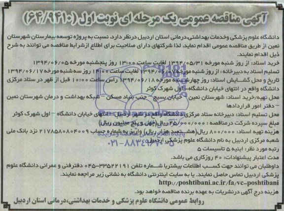 آگهی مناقصه عمومی یک مرحله ای ,مناقصه نسبت به پروژه توسعه بیمارستان شهرستان نمین