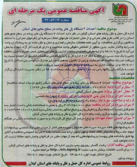 آگهی مناقصه عمومی یک مرحله ای , مناقصه احداث 4 دستگاه پل عابر پیاده
