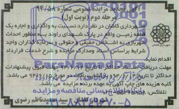 آگهی تجدید مزایده عمومی , تجدید مزایده واگذاری و اجاره یک قطعه زمین به منظور احداث شهربازی
