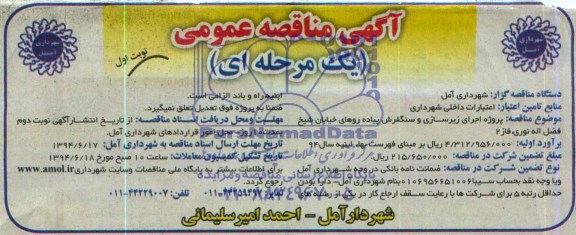 آگهی مناقصه عمومی , مناقصه پروژه اجرای زیرسازی و سنگفرش پیاده روهای خیابان 