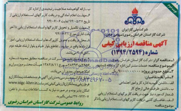 آگهی مناقصه ارزیابی کیفی , مناقصه خدمات مشترکین اداره گاز