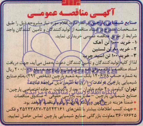 آگهی مناقصه عمومی , مناقصه خرید 1000 تن آهک ...