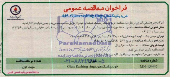 فراخوان مناقصه عمومی , مناقصه خرید پکینگ های GLASS RASHING RINGS