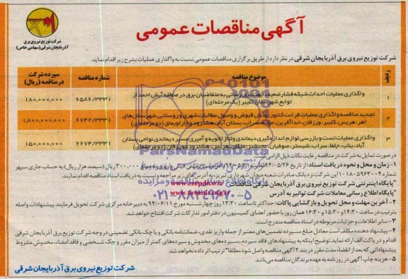 آگهی مناقصه عمومی, مناقصه واگذاری عملیات احداث شبکه فشار ضعیف جهت برق رسانی 