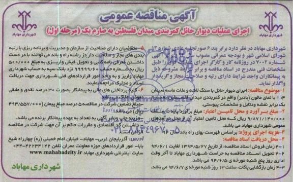 آگهی مناقصه عمومی, مناقصه اجرای عملیات دیوار حائل کمربندی میدان فلسطین