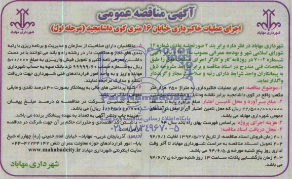 آگهی مناقصه عمومی, مناقصه اجرای عملیات خاکبرداری خیابان 16 متری کوی داشامجید