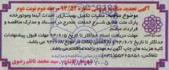 آگهی تجدید مناقصه عمومی,   تجدید مناقصه عملیات تکمیل بهسازی ، احداث آبنما و موتورخانه پارک ملت 