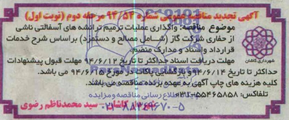آگهی تجدید مناقصه عمومی , مناقصه واگذاری عملیات ترمیم ترانشه های آسفالتی