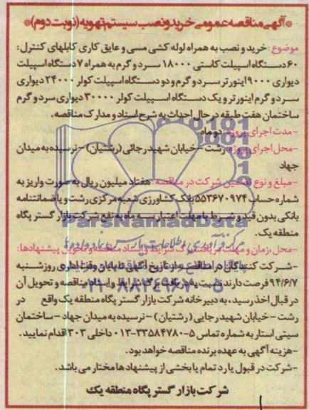 آگهی مناقصه عمومی , مناقصه خرید و نصب به همراه لوله کشی مسی و عایق کاری کابلهای کنترل 