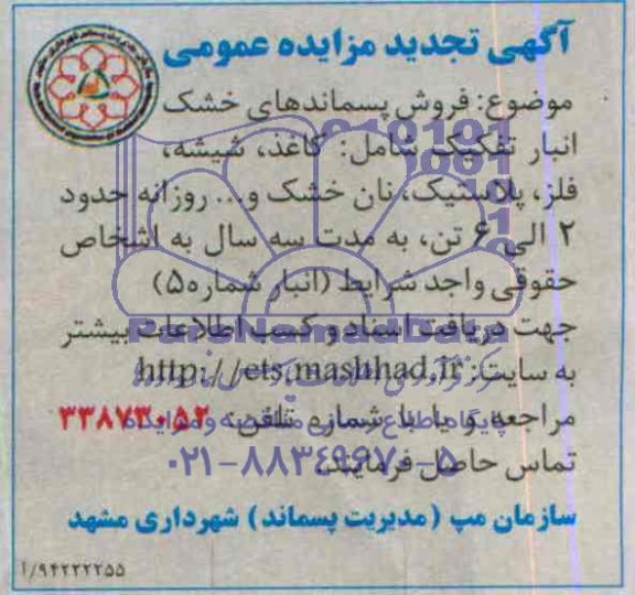 آگهی تجدید مزایده عمومی , مزایده فروش پسماندهای خشک انبار تفکیک شامل : کاغذ شیشه ، فلز ، پلاستیک ، نان خشک و ... 
