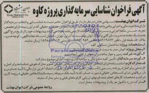 فراخوان شناسایی , فراخوان شناسایی سرمایه گذاری پروژه کاوه