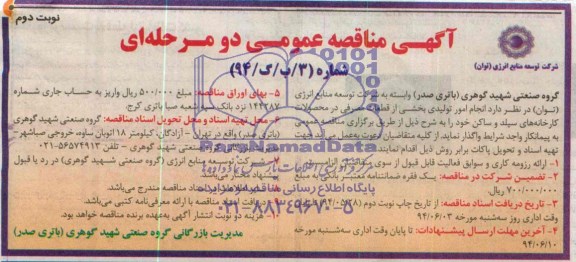 آگهی مناقصه عمومی دو مرحله ای , مناقصه انجام امور تولیدی بخشی از قطعات مصرفی...