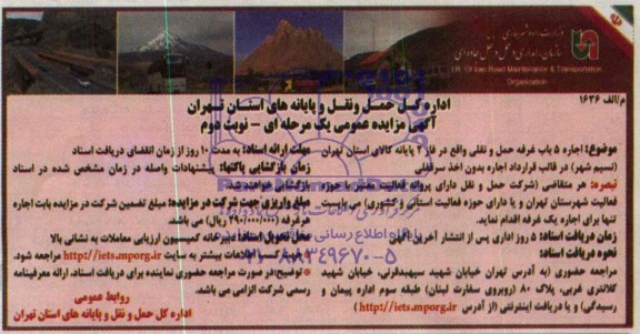آگهی مزایده عمومی یک مرحله ای , مزایده اجاره 5 باب غرفه حمل و نقلی
