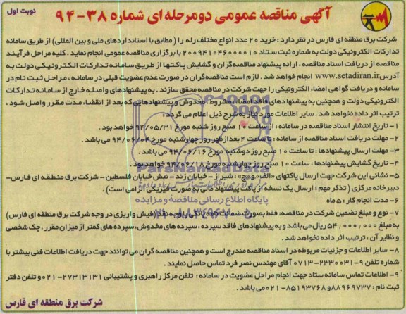 آگهی مناقصه عمومی دو مرحله ای , مناقصه خرید 20 عدد انواع مختلف رله 