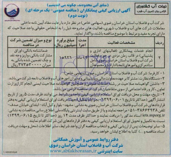 مناقصه عمومی یک مرحله ای , مناقصه انجام خدمات پیمانکاری ( فعالیتهای اداری و پشتیبانی ..