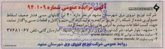 آگهی مزایده عمومی, مزایده 40 تن انواع کابلهای مسی فشار ضعیف اسقاط جمع آوری شده از شبکه