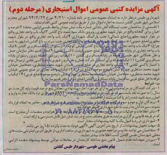 آگهی مزایده , مزایده اموال استیجاری شامل واحدهای تجاری و ...