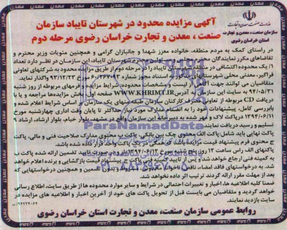 مزایده, مزایده تعداد یک محدوده اکتشافی در منطقه شهرستان تایباد