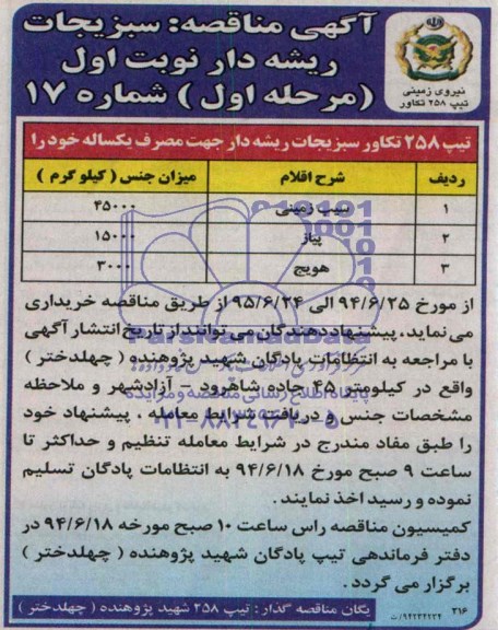 مناقصه , مناقصه  سبزیجات ریشه دار