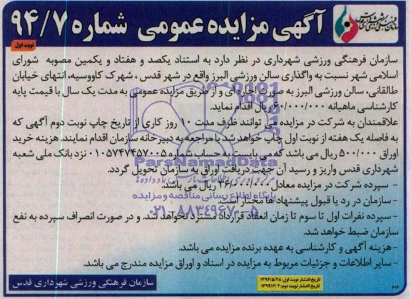 آگهی مزایده عمومی , مزایده واگذاری سالن ورزشی البرز