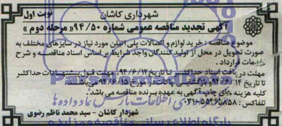 آگهی تجدید مناقصه عمومی,مناقصه خرید لوازم و اتصالات پلی اتیلن