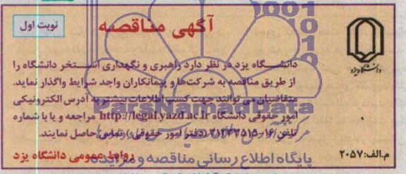 آگهی مناقصه, مناقصه راهبری و نگهداری استخر دانشگاه 