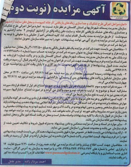 مزایده , مزایده اجاره مراحل اجرایی طرح تفکیک و جداسازی زباله های بازیافتی