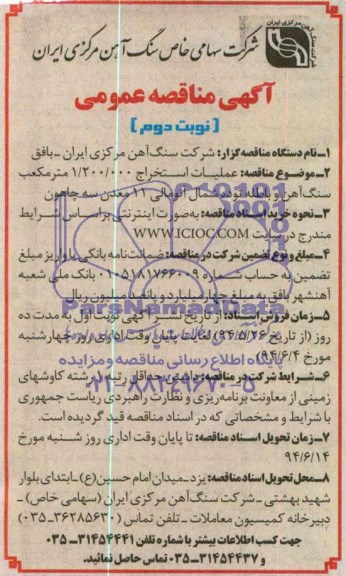 مناقصه عمومی, مناقصه عملیات استخراج  1.200.000 مترمکعب سنگ آهن و باطله 