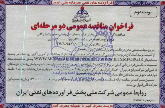 فراخوان مناقصه عمومی دو مرحله ای , فراخوان مناقصه عمومی دو مرحله ای خرید 5 دستگاه رفیولر 20000 لیتری