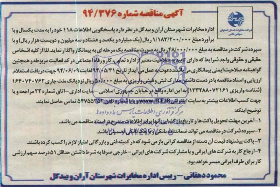 آگهی مناقصه, مناقصه پاسخگویی اطلاعات 118 