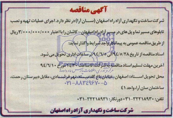 آگهی مناقصه, مناقصه اجرای عملیات تهیه و نصب تابلوهای مسیرنما و پل 
