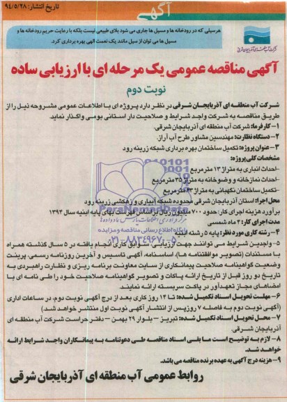 آگهی مناقصه عمومی یک مرحله ای , مناقصه تکمیل ساختمان بهره برداری شبکه....