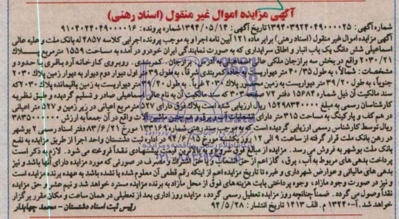 مزایده,ششدانگ یکباب انبار و اطاق سرایداری