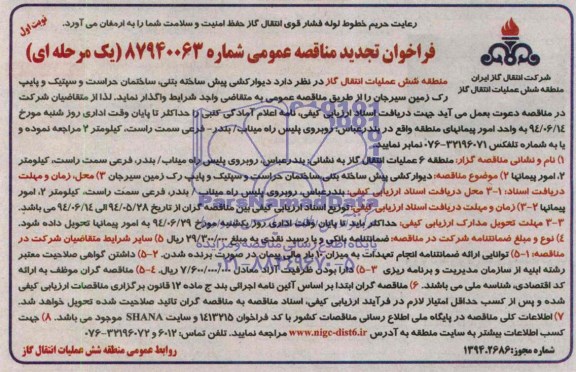 فراخوان تجدید مناقصه عمومی , مناقصه دیوارکشی پیش ساخته بتنی، ساختمان حراست و سپتیک...