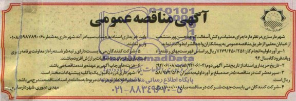 آگهی مناقصه عمومی, مناقصه اجرای عملیات روکش آسفالت 