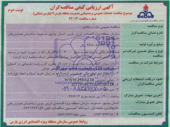 آگهی ارزیابی کیفی مناقصه گران , مناقصه انجام خدمات عمومی و پشتیبانی