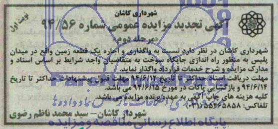 آگهی تجدید مزایده عمومی , مزایده واگذاری اجاره یک قطعه زمین