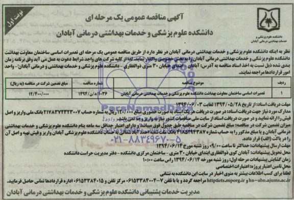 آگهی مناقصه عمومی یک مرحله ای , مناقصه تعمیرات اساسی ساختمان