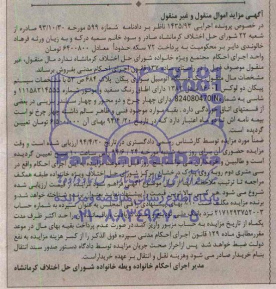 مزایده,یک دستگاه اتومبیل سواری پیکان 