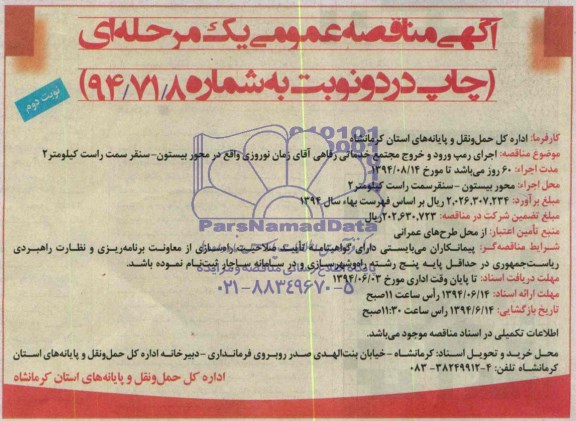 آگهی مناقصه عمومی یک مرحله ای , مناقصه اجرای رمپ ورود و خروج مجتمع خدماتی رفاهی...