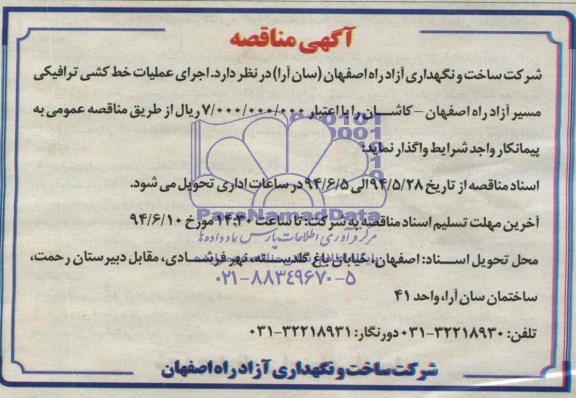 مناقصه , مناقصه  اجرای عملیات خط کشی ترافیکی 