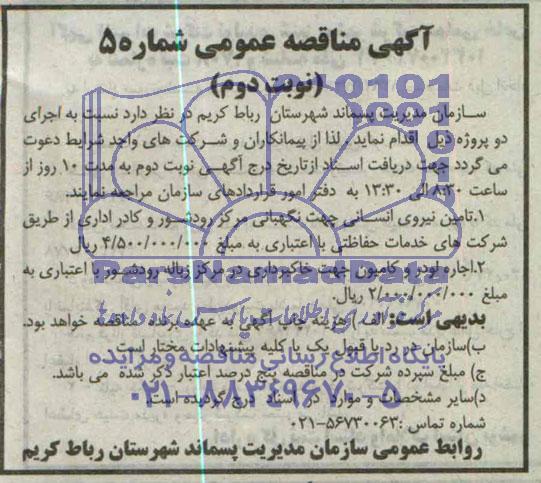 مناقصه عمومی , مناقصه تامین نیروی انسانی جهت نگهبانی ...